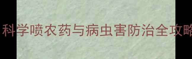 图片 北苍术种植技术：科学喷农药与病虫害防治全攻略（附用药指南）2