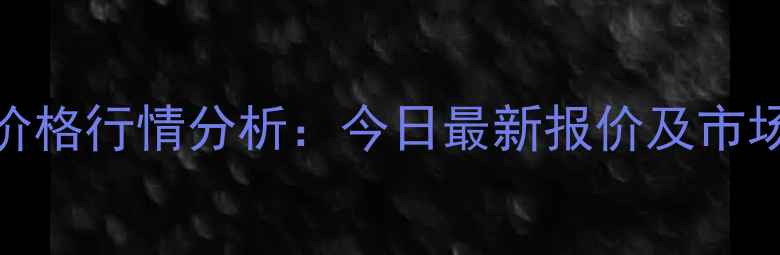 图片 北镇生猪价格行情分析：今日最新报价及市场趋势解读