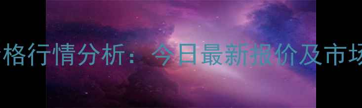 图片 北镇生猪价格行情分析：今日最新报价及市场趋势解读1