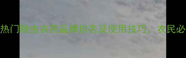 图片 十大热门除虫农药品牌排名及使用技巧，农民必看！