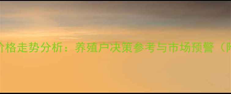 图片 十日淘汰鸡价格走势分析：养殖户决策参考与市场预警（附数据图表）