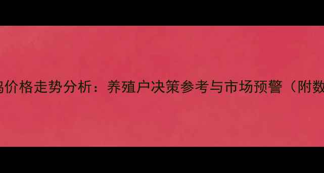 图片 十日淘汰鸡价格走势分析：养殖户决策参考与市场预警（附数据图表）2