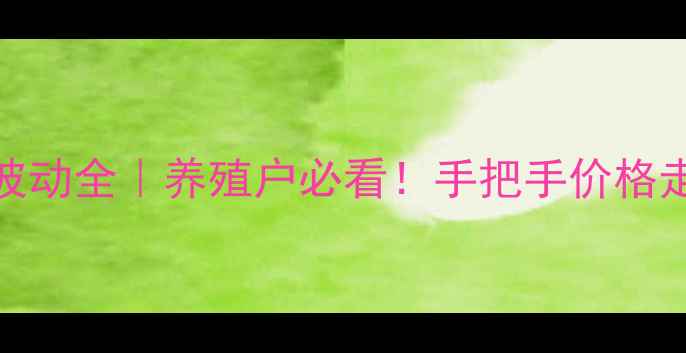 图片 十月生猪价格波动全｜养殖户必看！手把手价格走势与市场趋势