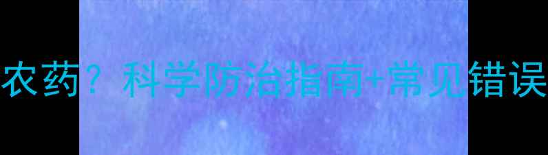 图片 半夏叶片发黄用什么农药？科学防治指南+常见错误避坑（附用药方案）