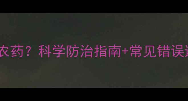 图片 半夏叶片发黄用什么农药？科学防治指南+常见错误避坑（附用药方案）1