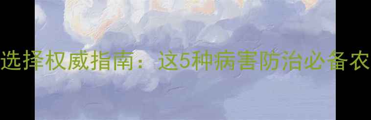 图片 半夏种植农药选择权威指南：这5种病害防治必备农药及使用技巧