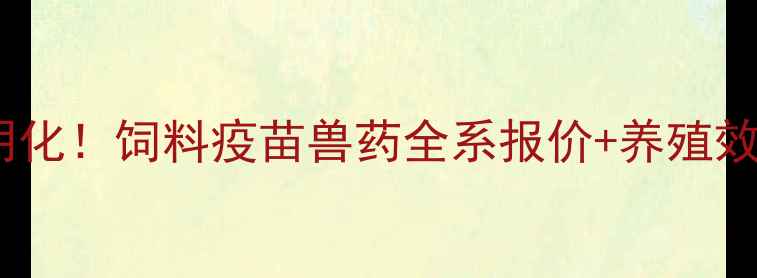 图片 华中牧泰养殖设备价格透明化！饲料疫苗兽药全系报价+养殖效益计算表（附采购指南）1