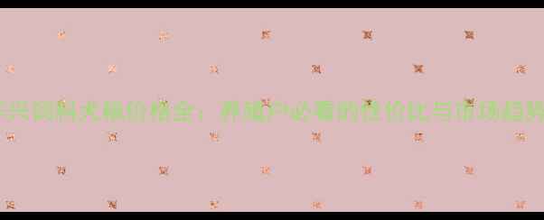 图片 华兴饲料犬粮价格全：养殖户必看的性价比与市场趋势1