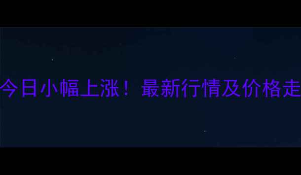 图片 华北地区玉米收购价格今日小幅上涨！最新行情及价格走势全，农民朋友必看！
