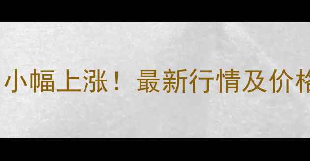 图片 华北地区玉米收购价格今日小幅上涨！最新行情及价格走势全，农民朋友必看！2