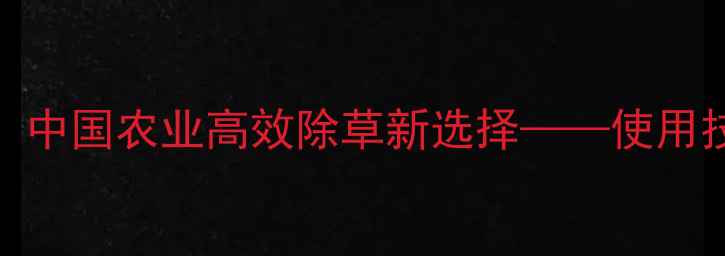 图片 华阳一号除草剂：中国农业高效除草新选择——使用技巧与注意事项全
