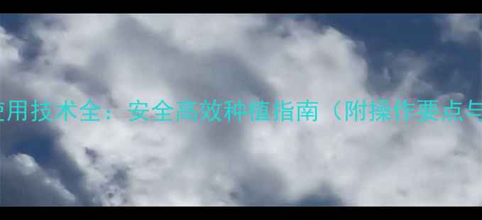 图片 单氧胺农药使用技术全：安全高效种植指南（附操作要点与注意事项）1