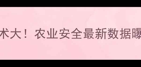 图片 南京农药残留检测技术大！农业安全最新数据曝光，种地必看！🌱🔬