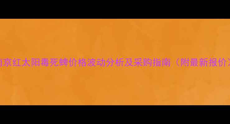 图片 南京红太阳毒死蜱价格波动分析及采购指南（附最新报价）