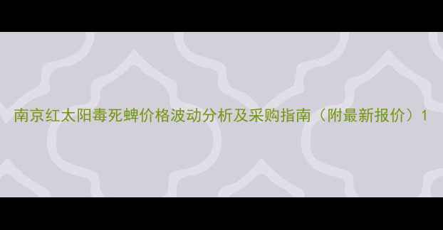图片 南京红太阳毒死蜱价格波动分析及采购指南（附最新报价）1