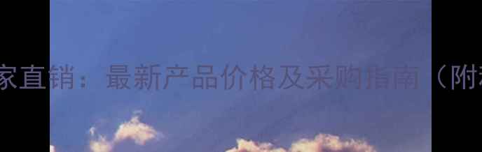 图片 南京绿邦农药厂家直销：最新产品价格及采购指南（附种植解决方案）1