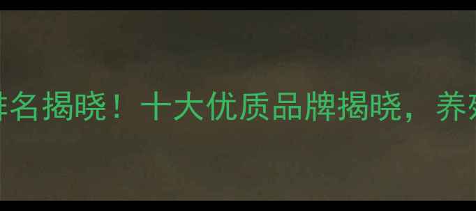 图片 南京饲料厂排名揭晓！十大优质品牌揭晓，养殖户选料指南