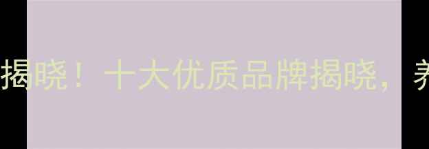 图片 南京饲料厂排名揭晓！十大优质品牌揭晓，养殖户选料指南2