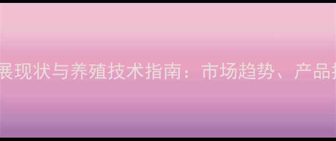 图片 南京饲料行业发展现状与养殖技术指南：市场趋势、产品推荐与政策解读1