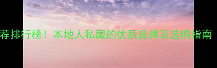 图片 南和宠物饲料推荐排行榜！本地人私藏的优质品牌及选购指南（附真实测评）1