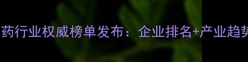 图片 南宁农药行业权威榜单发布：企业排名+产业趋势深度1