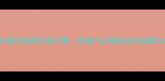 图片 南宁武鸣土猪仔最新价格行情：养殖户必看的成本核算与市场趋势1