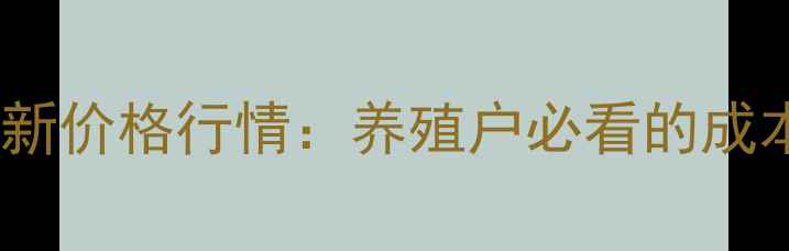 图片 南宁武鸣土猪仔最新价格行情：养殖户必看的成本核算与市场趋势2