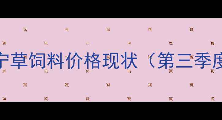 图片 南宁草饲料价格现状（第三季度）