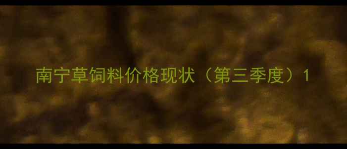 图片 南宁草饲料价格现状（第三季度）1
