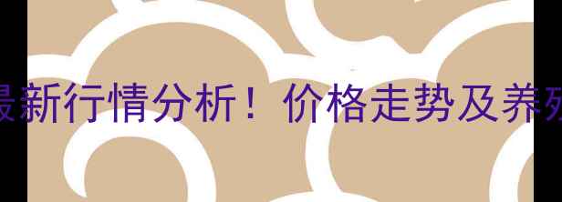 图片 南宫生猪价格最新行情分析！价格走势及养殖户应对策略全