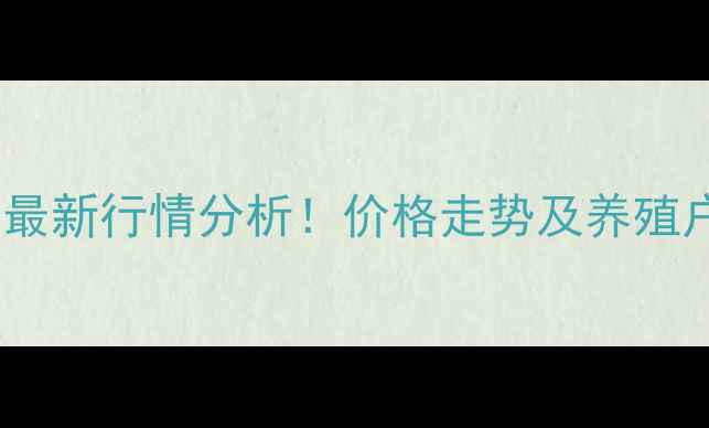 图片 南宫生猪价格最新行情分析！价格走势及养殖户应对策略全2