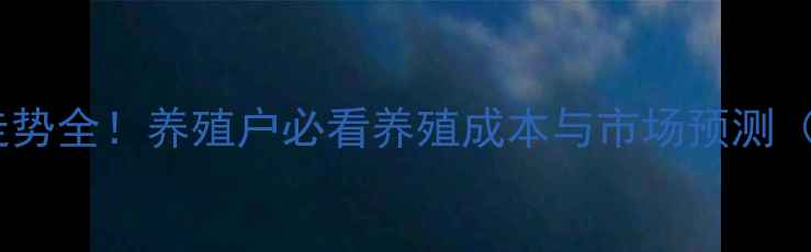 图片 南平生猪价格走势全！养殖户必看养殖成本与市场预测（附实时数据）2