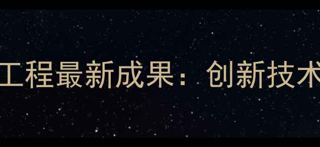 图片 南开大学农药国家工程最新成果：创新技术助力农业绿色发展