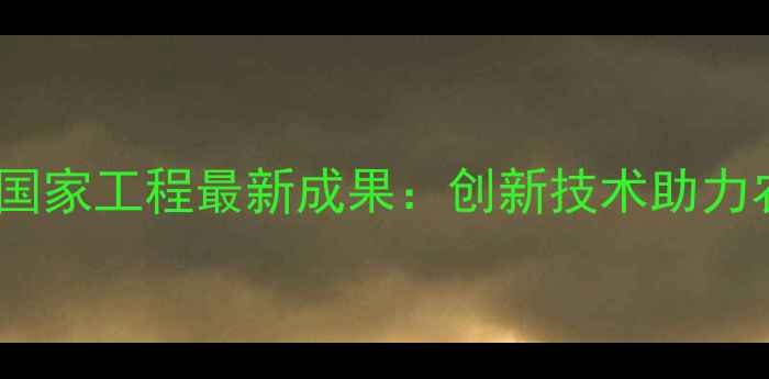 图片 南开大学农药国家工程最新成果：创新技术助力农业绿色发展1