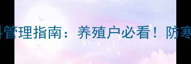 图片 南方冬季牛饲料管理指南：养殖户必看！防寒+增重双管齐下