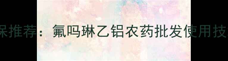 图片 南方水稻区高效植保推荐：氟吗琳乙铝农药批发使用技术要点与市场分析1