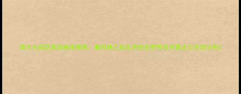 图片 南方水稻区高效植保推荐：氟吗琳乙铝农药批发使用技术要点与市场分析2