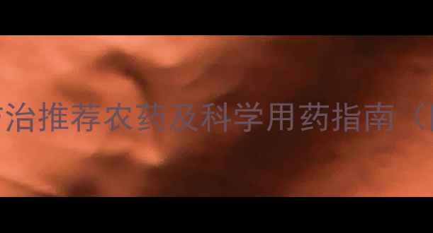 图片 南方茶园角斑病防治推荐农药及科学用药指南（附杀菌剂选择表）