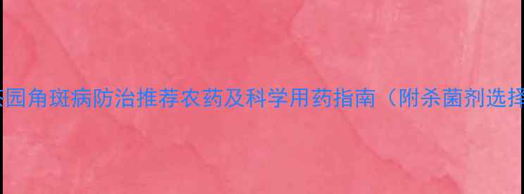 图片 南方茶园角斑病防治推荐农药及科学用药指南（附杀菌剂选择表）1