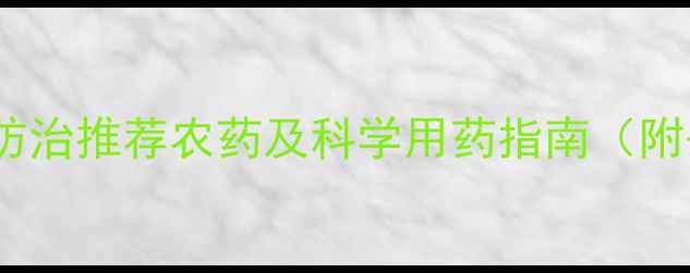 图片 南方茶园角斑病防治推荐农药及科学用药指南（附杀菌剂选择表）2