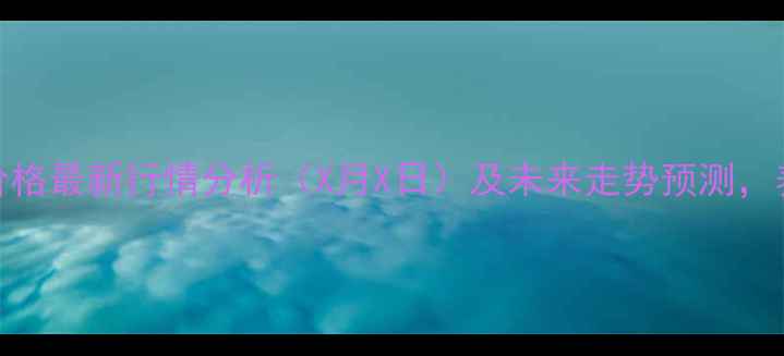 图片 南昌县生猪价格最新行情分析（X月X日）及未来走势预测，养殖户必看！