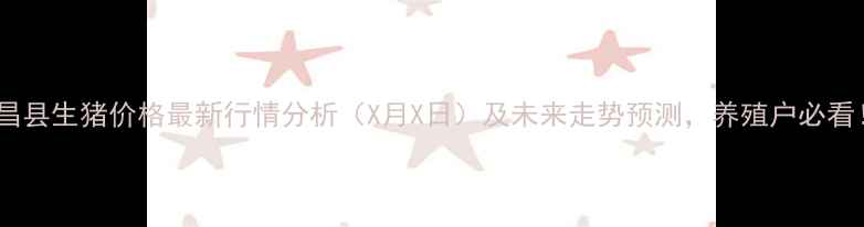 图片 南昌县生猪价格最新行情分析（X月X日）及未来走势预测，养殖户必看！2