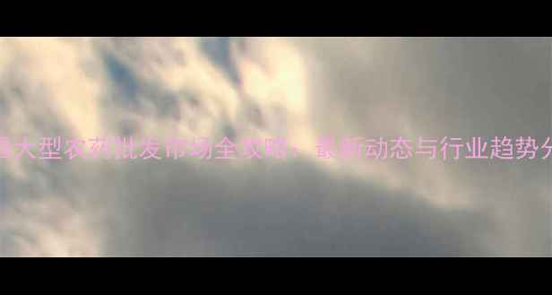 图片 南昌大型农药批发市场全攻略：最新动态与行业趋势分析