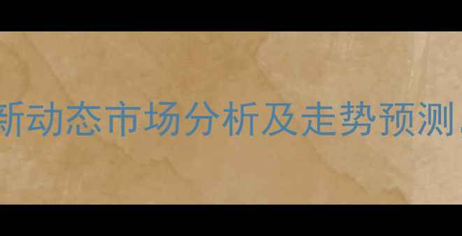 图片 南昌生猪价格最新动态市场分析及走势预测，养殖户必看！1