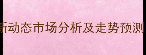 图片 南昌生猪价格最新动态市场分析及走势预测，养殖户必看！2