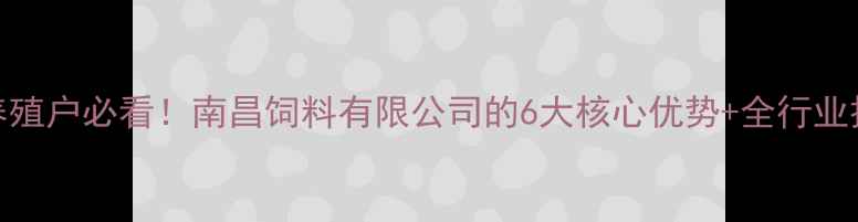 图片 南昌饲料公司推荐养殖户必看！南昌饲料有限公司的6大核心优势+全行业技术（附联系方式）