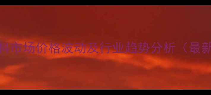 图片 南昌饲料市场价格波动及行业趋势分析（最新数据）