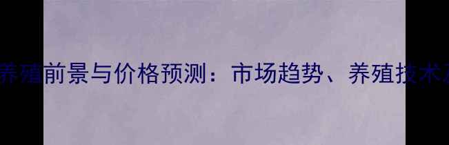 图片 南石金钱龟养殖前景与价格预测：市场趋势、养殖技术及投资指南2