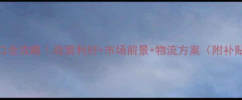 图片 南美农药出口全攻略｜政策利好+市场前景+物流方案（附补贴政策）🌱📊