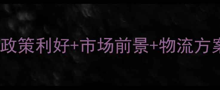 图片 南美农药出口全攻略｜政策利好+市场前景+物流方案（附补贴政策）🌱📊2